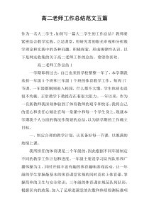 高二老师工作总结范文五篇