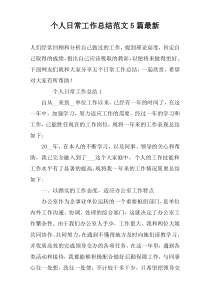 个人日常工作总结范文5篇最新
