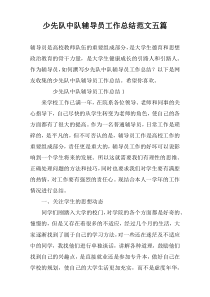 少先队中队辅导员工作总结范文五篇