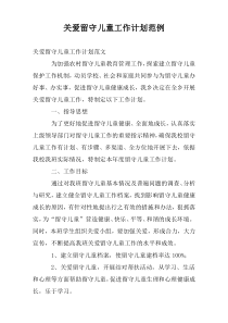 关爱留守儿童工作计划范例