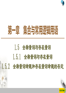 人教版高三数学一轮复习：全称量词与存在量词-PPT版
