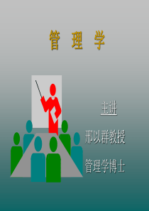 第一讲管理的真谛(管理学-浙江大学,邢以群)