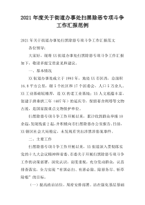 2021年度关于街道办事处扫黑除恶专项斗争工作汇报范例
