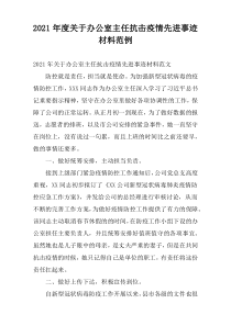 2021年度关于办公室主任抗击疫情先进事迹材料范例