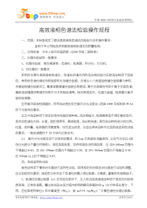 高效液相色谱法检验操作规程