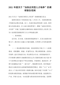 2021年度关于“加快应用型人才培养”的调研报告范例