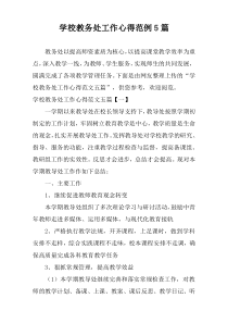 学校教务处工作心得范例5篇