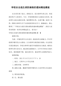学校安全逃生消防演练的通知精选模板