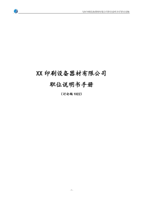 贸易企业  印刷设备岗位说明书(1022)