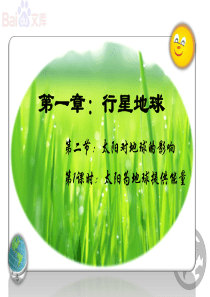 太阳对地球的影响第一课时课件-人教版地理高一年级第一章第二节
