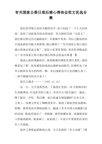 有关国家公祭日观后感心得体会范文优选合集