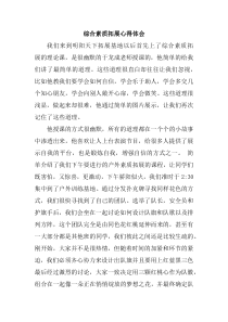 拓展心得体会——综合素质拓展心得体会