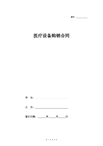 医疗设备购销合同协议(回租)
