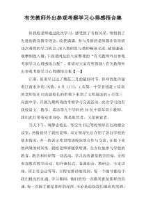 有关教师外出参观考察学习心得感悟合集
