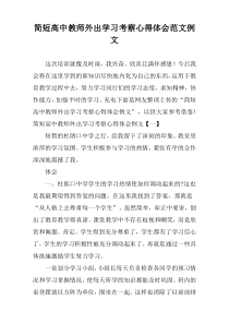 简短高中教师外出学习考察心得体会范文例文