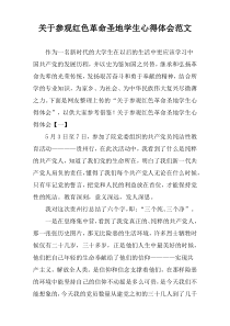 关于参观红色革命圣地学生心得体会范文