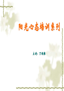阳光心态培训（PPT48页)