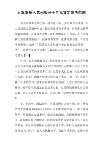 五篇简短入党积极分子自我鉴定参考范例