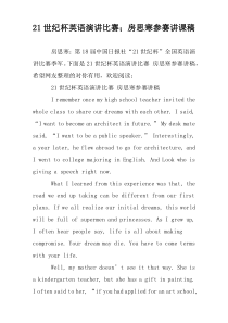 21世纪杯英语演讲比赛；房思寒参赛讲课稿