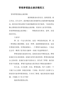 青春梦想励志演讲稿范文