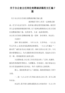 关于办公室主任岗位竞聘演讲稿范文汇编7篇