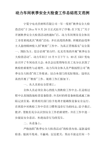 动力车间秋季安全大检查工作总结范文范例