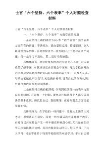 士官“六个坚持、六个表率”个人对照检查材料