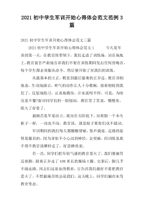 2021初中学生军训开始心得体会范文范例3篇_1