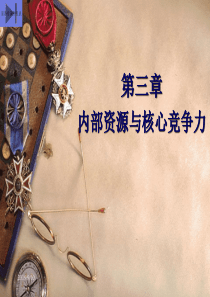 第三章 内部资源与核心竞争力