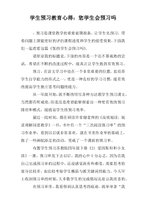 学生预习教育心得：您学生会预习吗