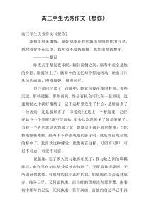 高三学生优秀作文《想你》