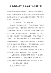 幼儿教师中班个人新学期工作计划三篇