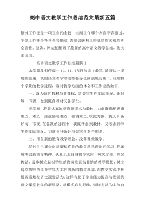 高中语文教学工作总结范文最新五篇
