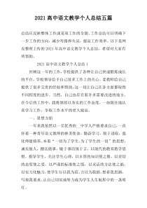 2021高中语文教学个人总结五篇