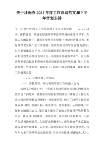 关于环保办2021年度工作总结范文和下半年计划安排