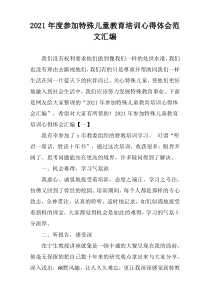 2021年度参加特殊儿童教育培训心得体会范文汇编