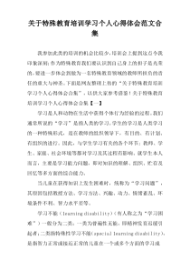 关于特殊教育培训学习个人心得体会范文合集