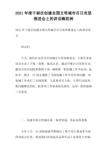 2021年度干部在创建全国文明城市百日攻坚推进会上的讲话稿范例