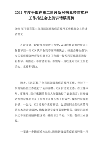 2021年度干部在第二阶段新冠病毒疫苗接种工作推进会上的讲话稿范例