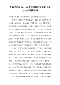 市委书记在2021年度庆祝教师节表彰大会上的讲话稿范例