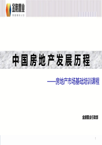 中国房地产发展历程XXXX124(基础知识)(1)