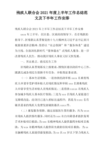 残疾人联合会2021年度上半年工作总结范文及下半年工作安排