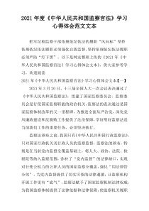 2021年度《中华人民共和国监察官法》学习心得体会范文文本