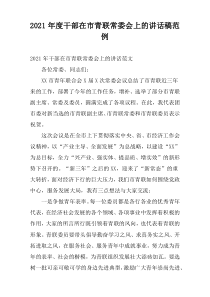 2021年度干部在市青联常委会上的讲话稿范例