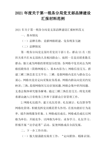 2021年度关于第一税务分局党支部品牌建设汇报材料范例