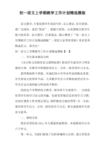初一语文上学期教学工作计划精选模板
