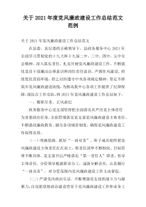 关于2021年度党风廉政建设工作总结范文范例