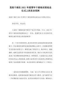 党校干部在2021年度青年干部培训班结业仪式上的发言范例