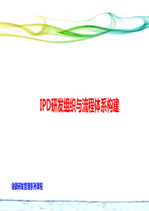 第二讲-IPD组织结构设计-徐骥课程