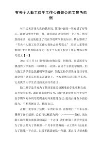 个人勤工俭学工作心得体会范文参考范例